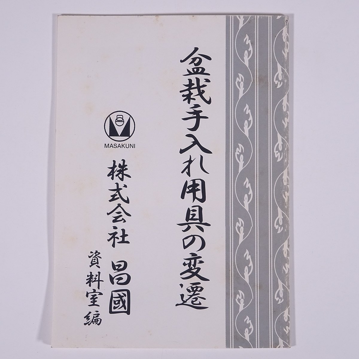 昌国 盆栽道具セット MASAKUNI
