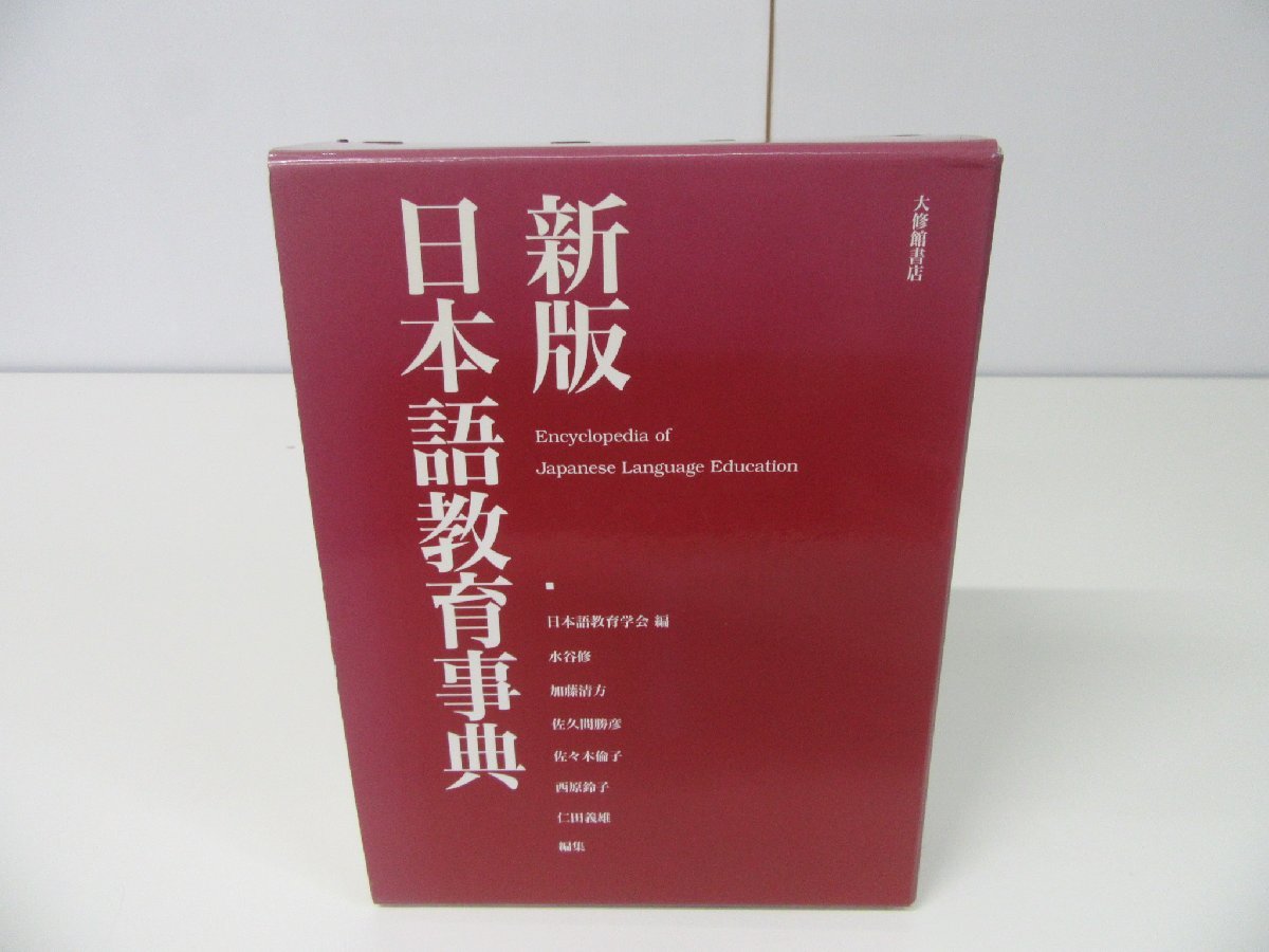 【正規品，本物保証】 新版 日本語教育事典 初版(語学)｜売買されたオークション情報、yahooの商品情報をアーカイブ公開 - オークファン 語学