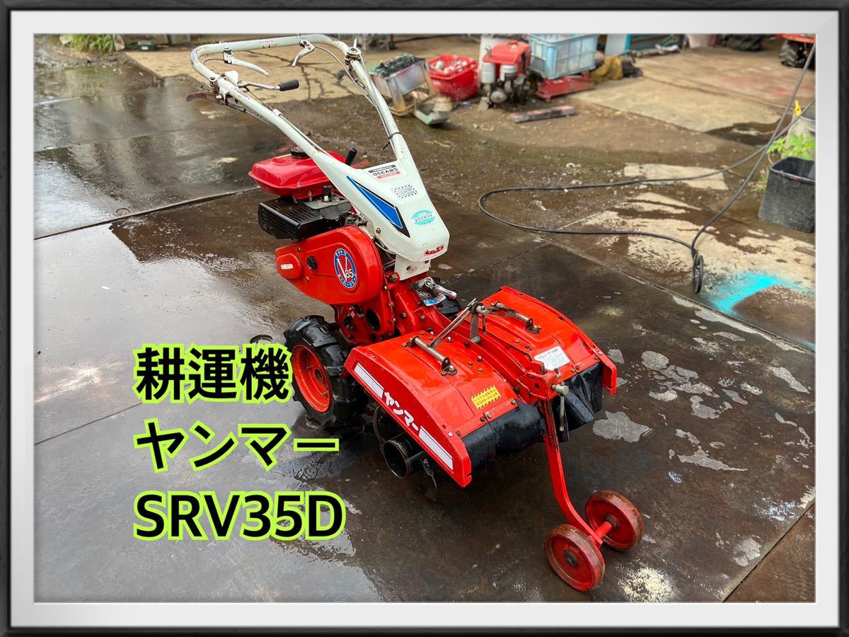 耕運機 マメトラ SRV35F 現物確認OK ()長野市 【公式通販】