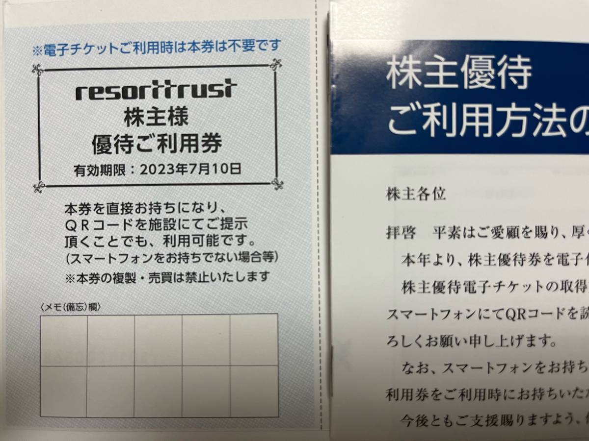 リゾートトラスト株主優待3割引券