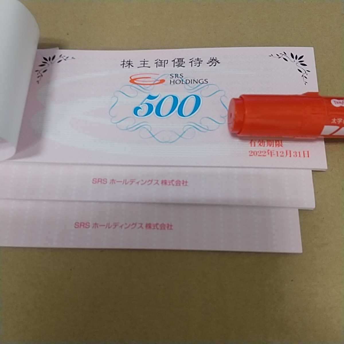 SRSホールディングス 株主優待券 500円×24枚＝12000円分 匿名配送無料