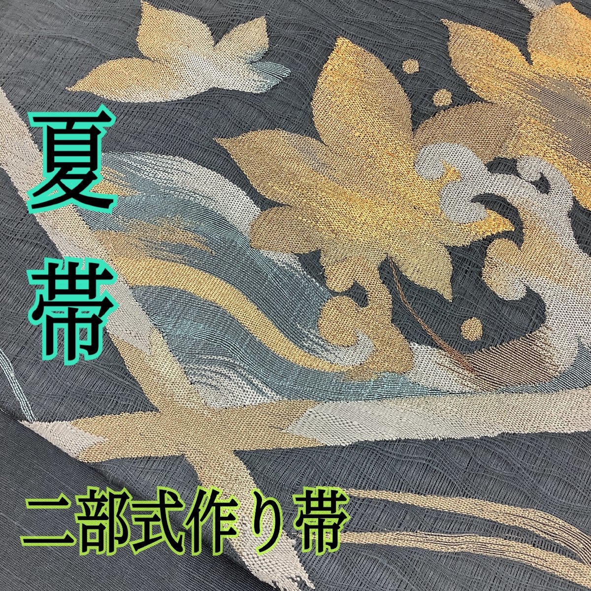 きものcocon☆付け帯☆二部式作り帯☆夏帯☆正絹・他/グレー系/金銀糸 