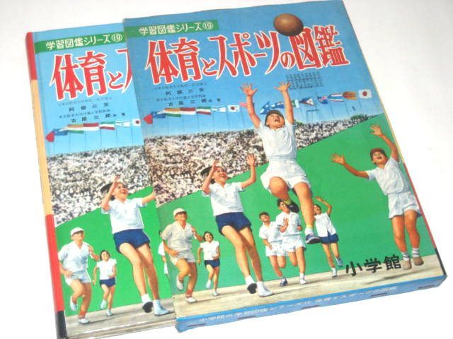 学習図鑑シリーズ / 体育とスポーツの図鑑 阿部三亥 木川秀雄 中西立太