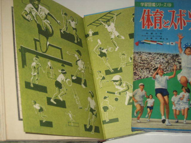 学習図鑑シリーズ / 体育とスポーツの図鑑 阿部三亥 木川秀雄 中西立太