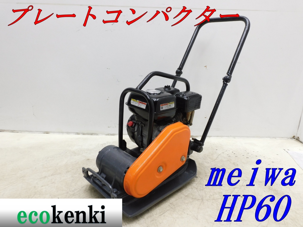  1000円スタート メイワ HP60 プレートコンパクター ガソリン 転圧 舗装 転圧機 T448 法人限定配送 個人宅不可(トラック、ダンプ、建設機械)｜売買されたオークション情報、yahooの商品情報をア その他