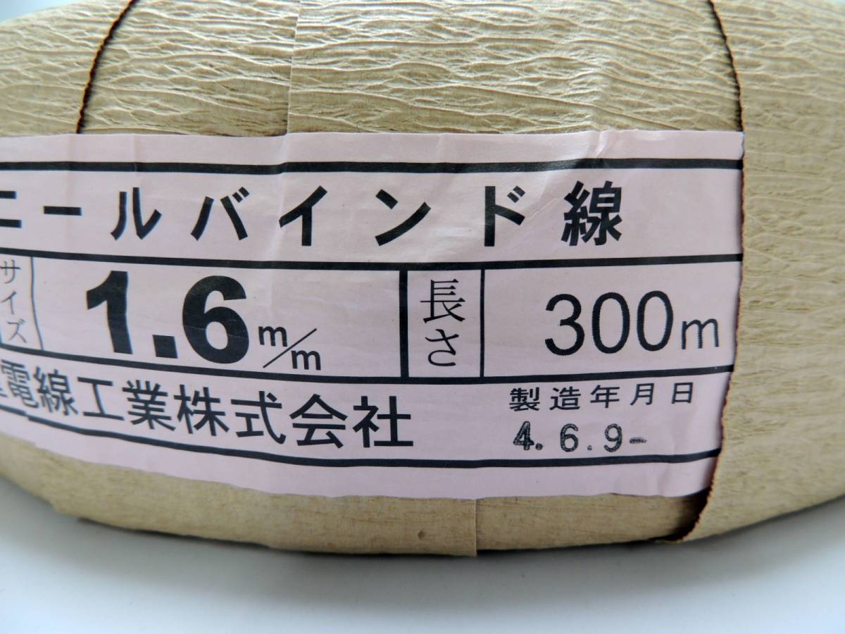 未開封 未使用 三重電線工業株式会社 ビニールバインド線 銅 1.6mm 