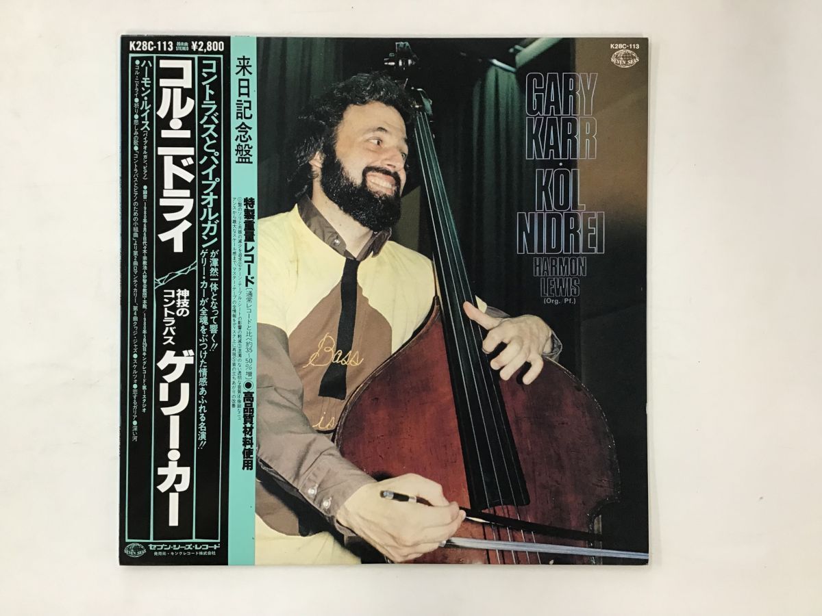 【大得価，新品】 LP / GARY KARR / KOL NIDREI / 帯付/プロモ 7553RL(器楽)｜売買されたオークション情報、yahooの商品情報をアーカイブ公開 - オークファン 器楽