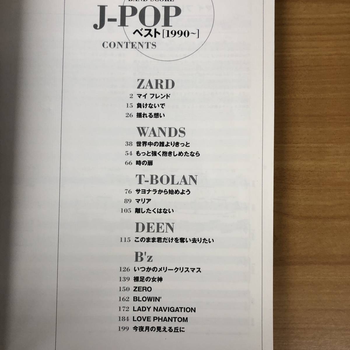 バンドスコア】J-POPベスト[1990~]／ZARD WANDS T-BOLAN DEEN B