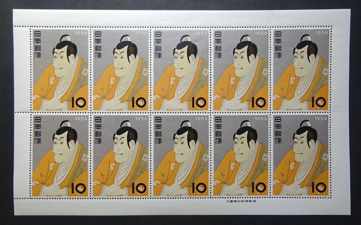 切手趣味週間 1956年 切手 写楽 東洲斎写楽 | - 市川えび蔵 10円 日本