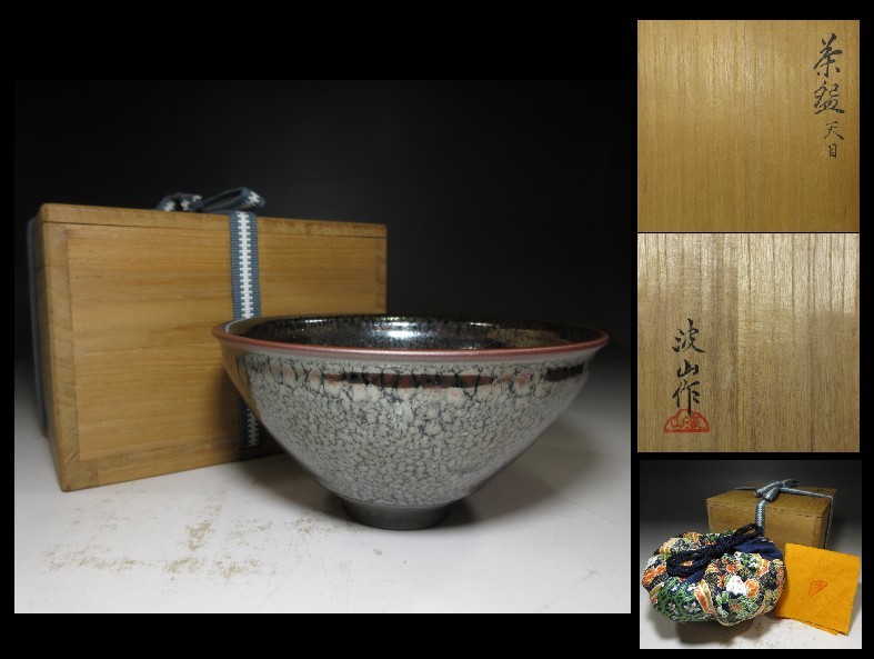 茶道具 板谷波山作 油滴天目茶碗 仕覆付 共箱 D R9724 ☆