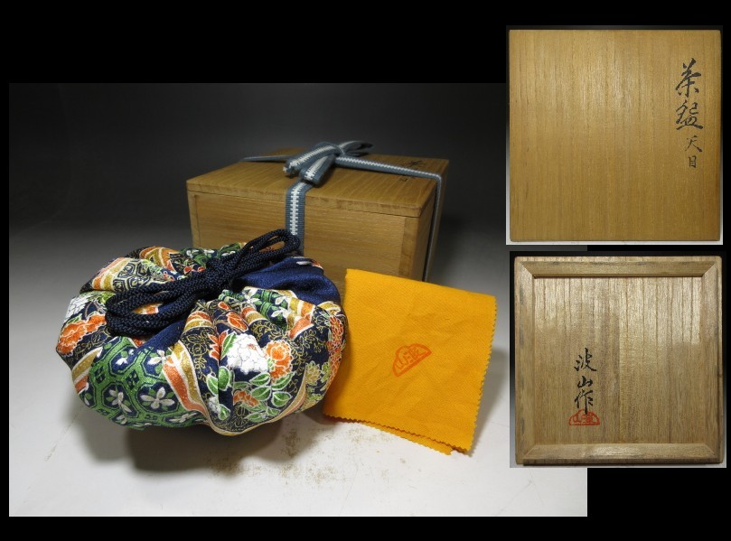 茶道具 板谷波山作 油滴天目茶碗 仕覆付 共箱 D R9724 ☆買取初出し