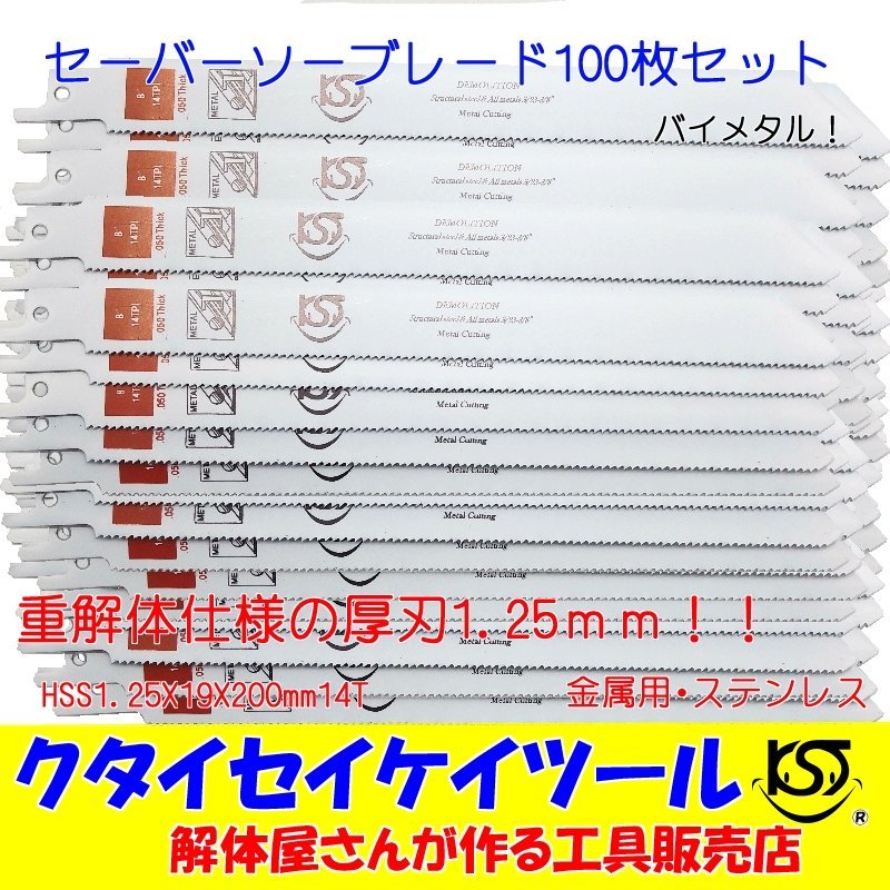 定価販売 SB100 セーバーソーブレード 100枚セット 金属用 重解体向き