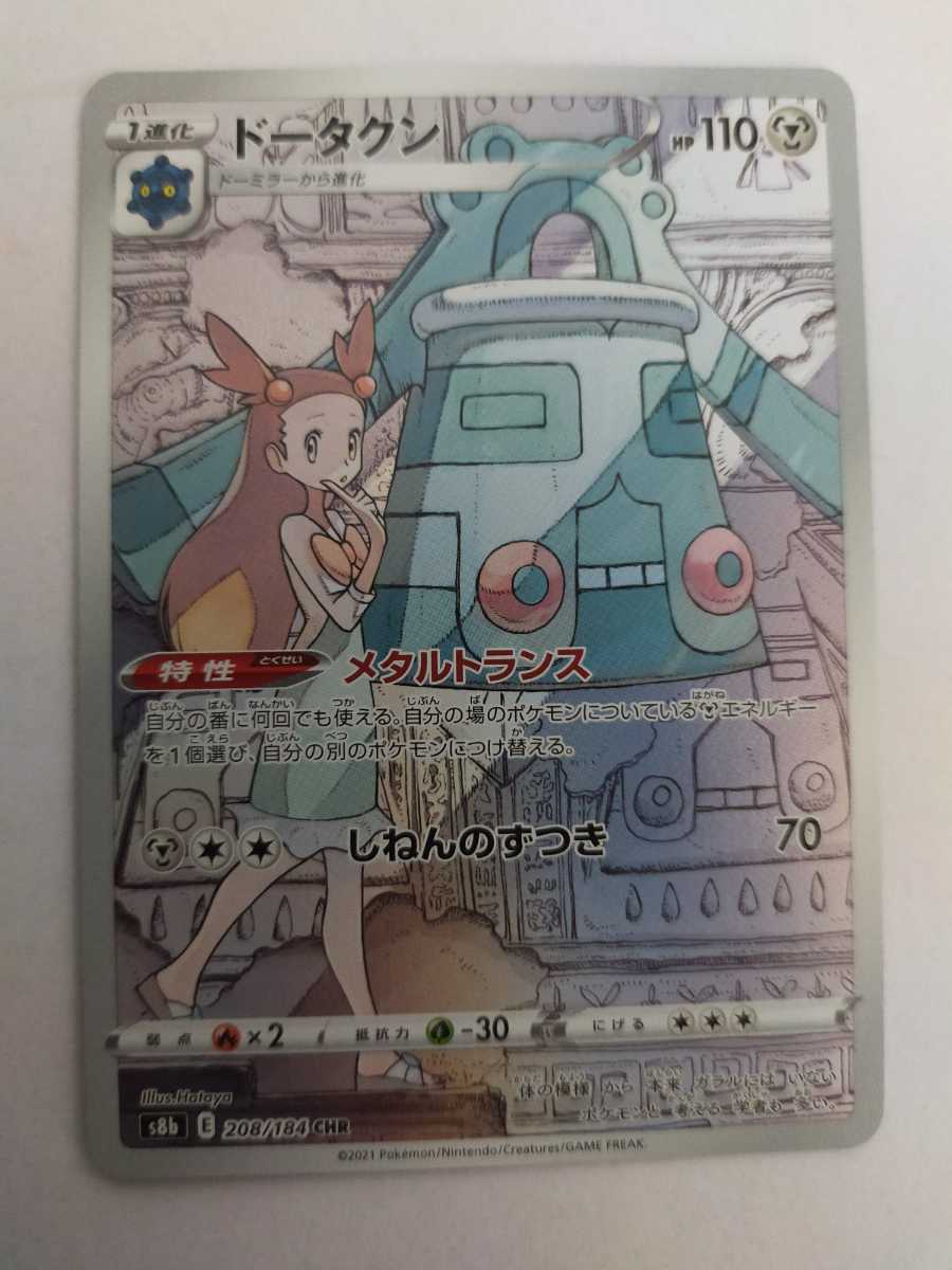 ポケモンカード ドータクン S8b 8 184 Chr ポケモンカードゲーム 売買されたオークション情報 Yahooの商品情報をアーカイブ公開 オークファン Aucfan Com