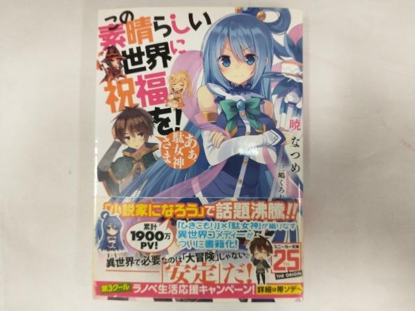 この素晴らしい世界に祝福を! 文庫 完結セット この素晴らしい世界に 