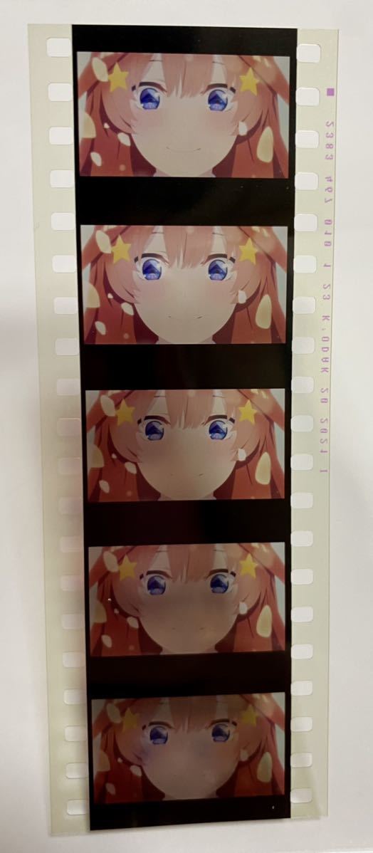 映画 五等分の花嫁 第6弾 生コマフィルム 入場者特典 フィルム