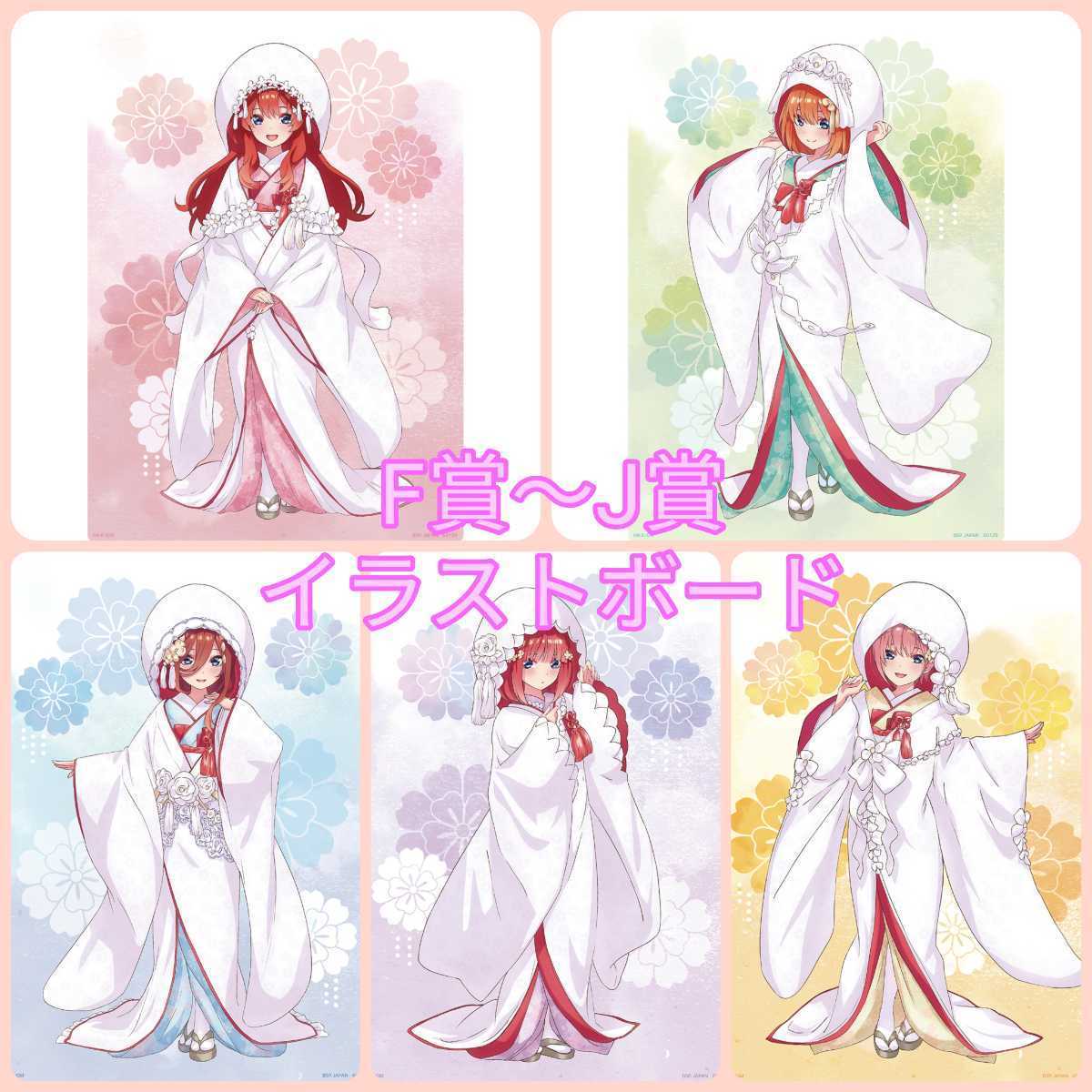【一番くじ】☆五等分の花嫁~幸せの結び~　1ロット　新品　未開封　フィギュア　ラストワン賞一花　二乃　三玖　四葉　五月　ちょこのっこ