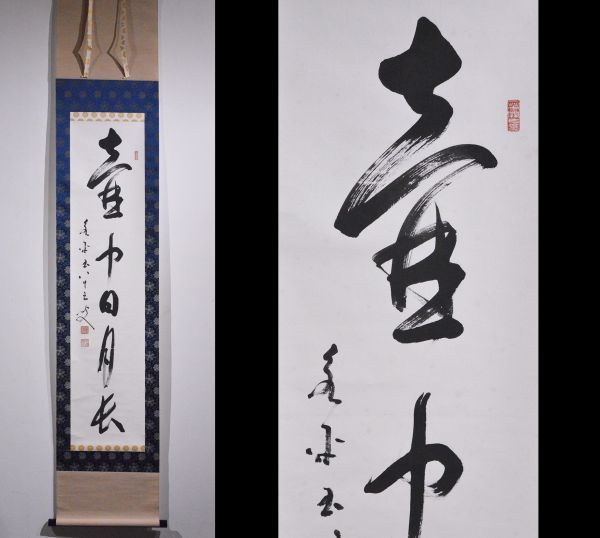 壺中日月長」一行書 TI908[書画特撰，憬齋，清鏡款，絹本山水図，肉筆
