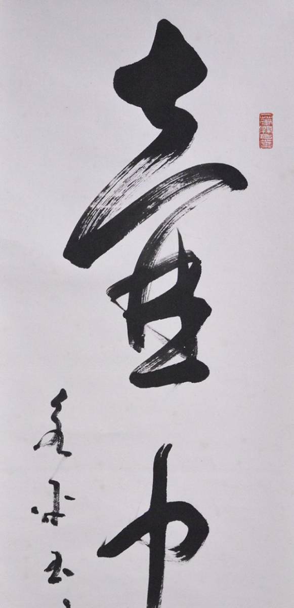 壺中日月長」一行書 TI908[書画特撰，憬齋，清鏡款，絹本山水図，肉筆