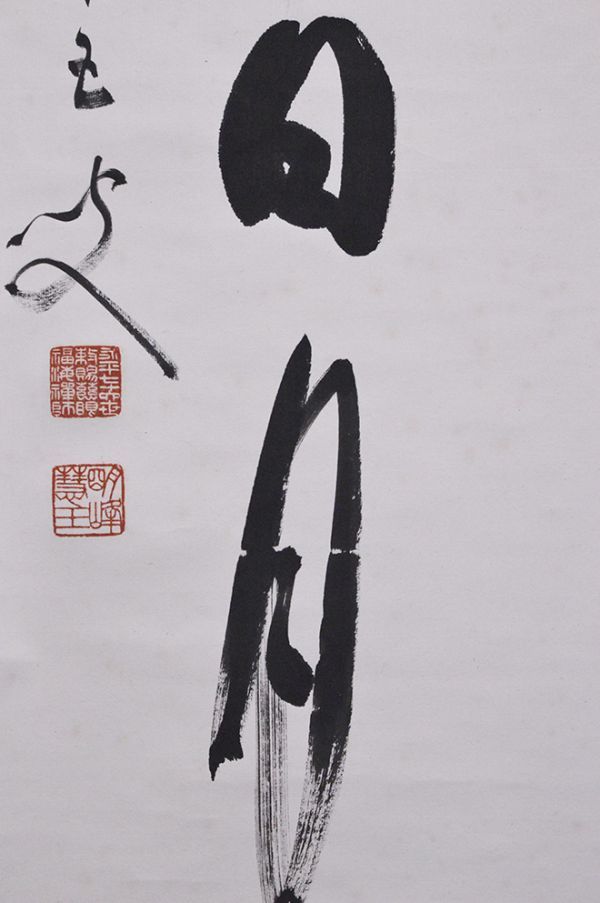 壺中日月長」一行書 TI908[書画特撰，憬齋，清鏡款，絹本山水図，肉筆