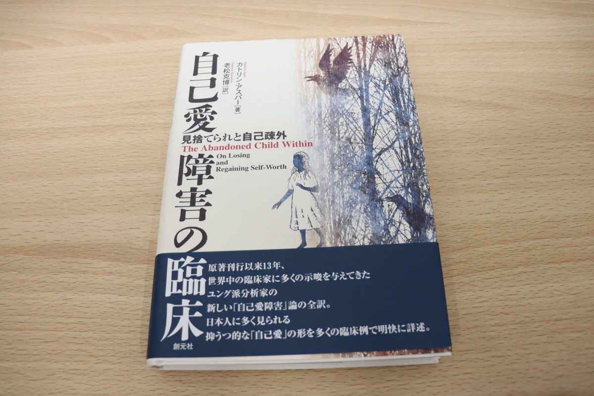自己愛障害の臨床 : 見捨てられと自己疎外 ○01)自己愛障害の臨床/見捨てられと自己疎外/カトリン・アスパー/老松