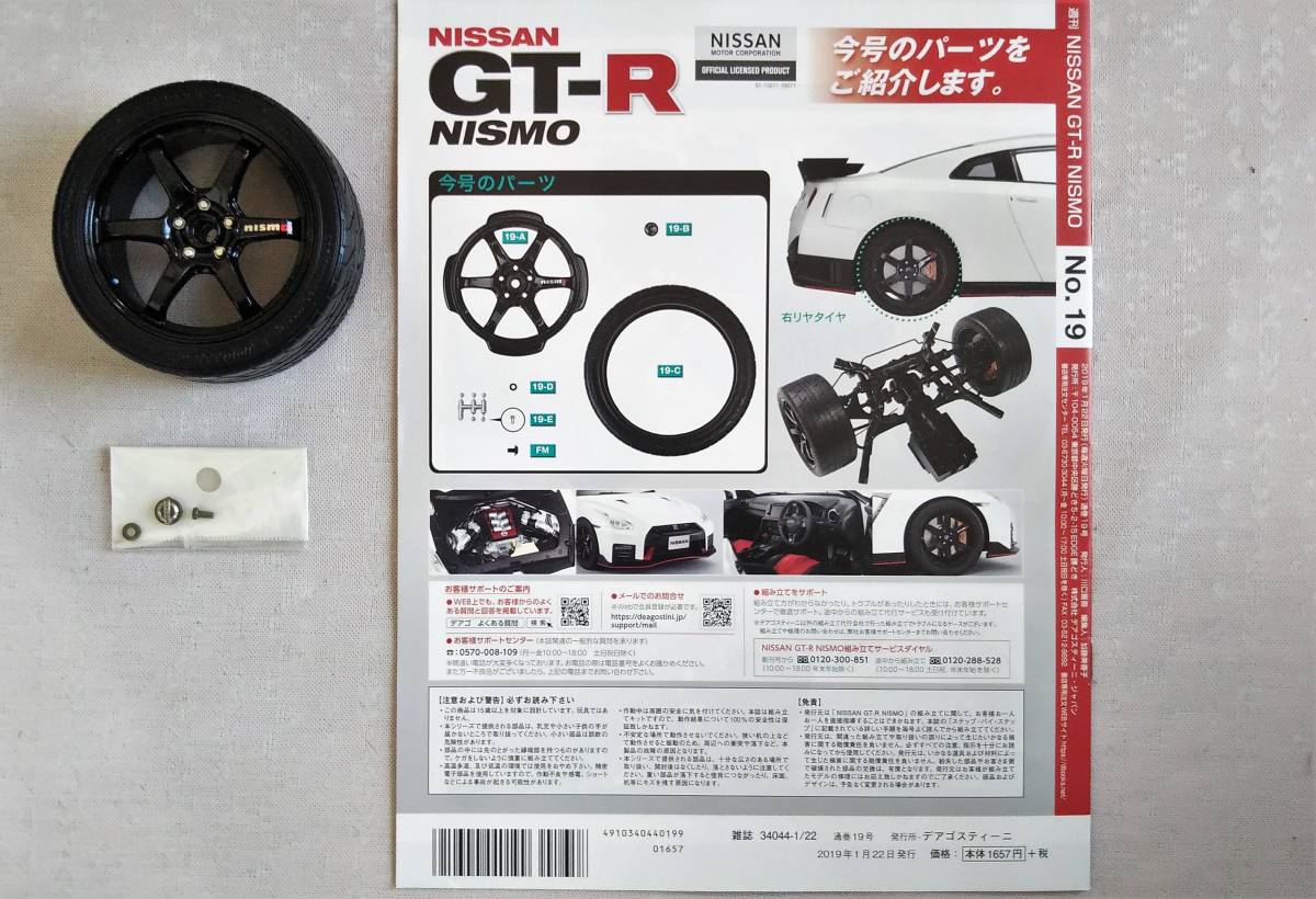 デアゴスティーニ NISSAN 日産 GT-R NISMO ニスモ 1/8 パーツ1～25号