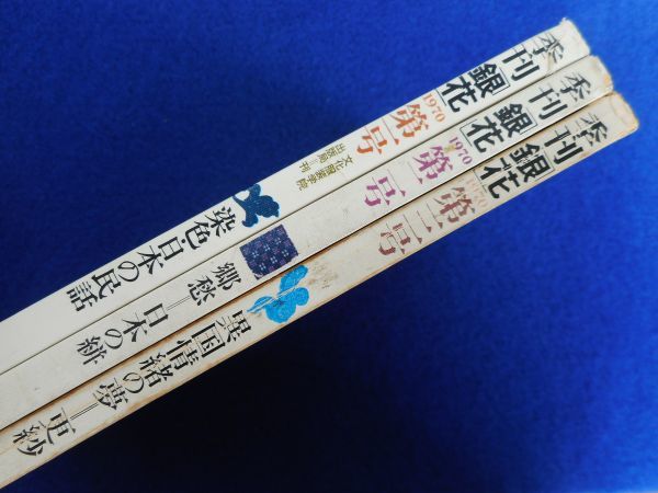 5◇ 季刊 銀花 創刊号～第3号 3冊 1970春～秋 文化