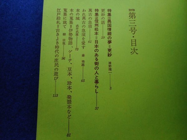 5◇ 季刊 銀花 創刊号～第3号 3冊 1970春～秋 文化