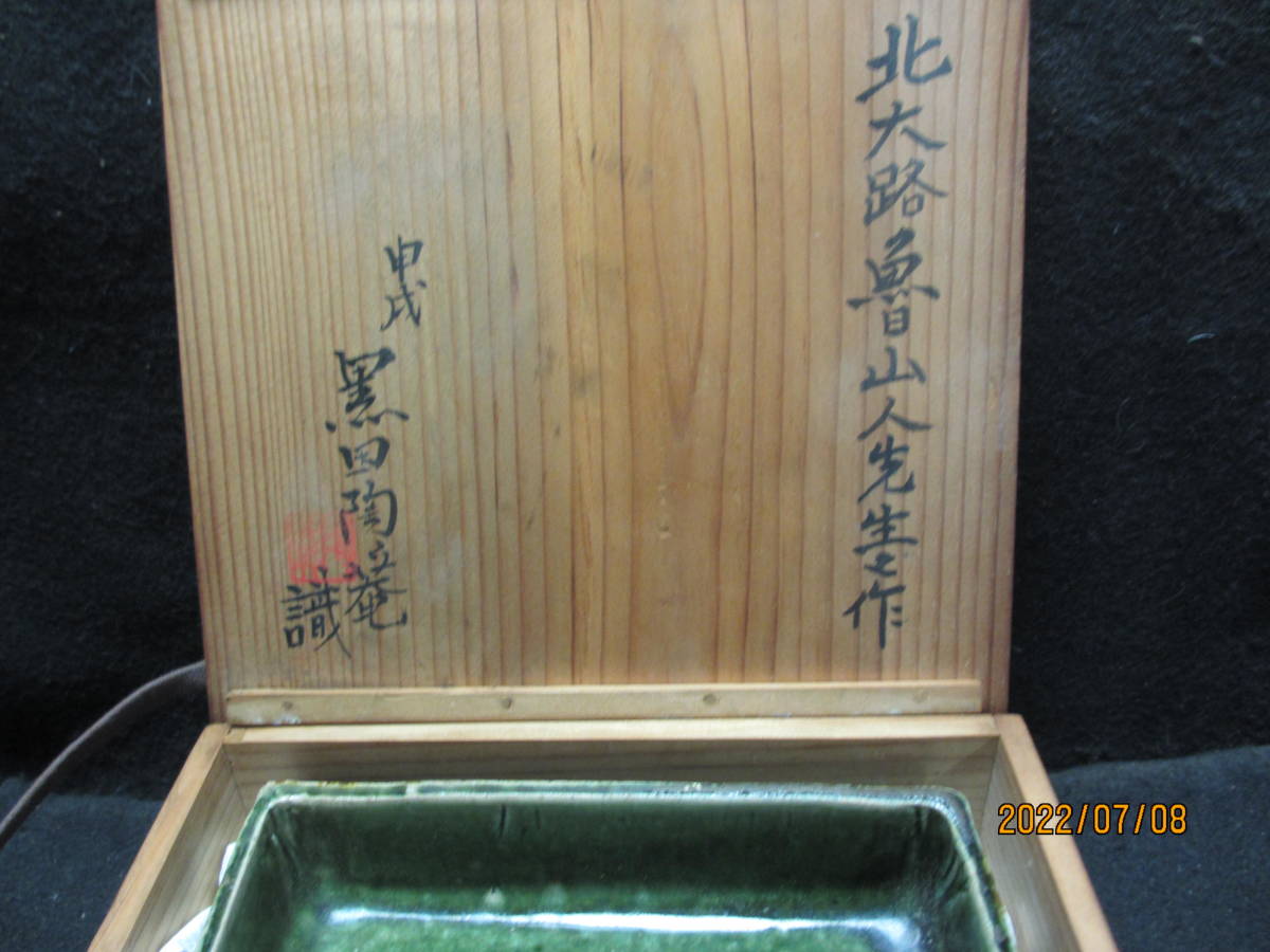  織部 角皿 北大路魯山人 黒田陶々庵 城造 茶道具(皿)｜売買されたオークション情報、yahooの商品情報をアーカイブ公開 - オークファン 京焼