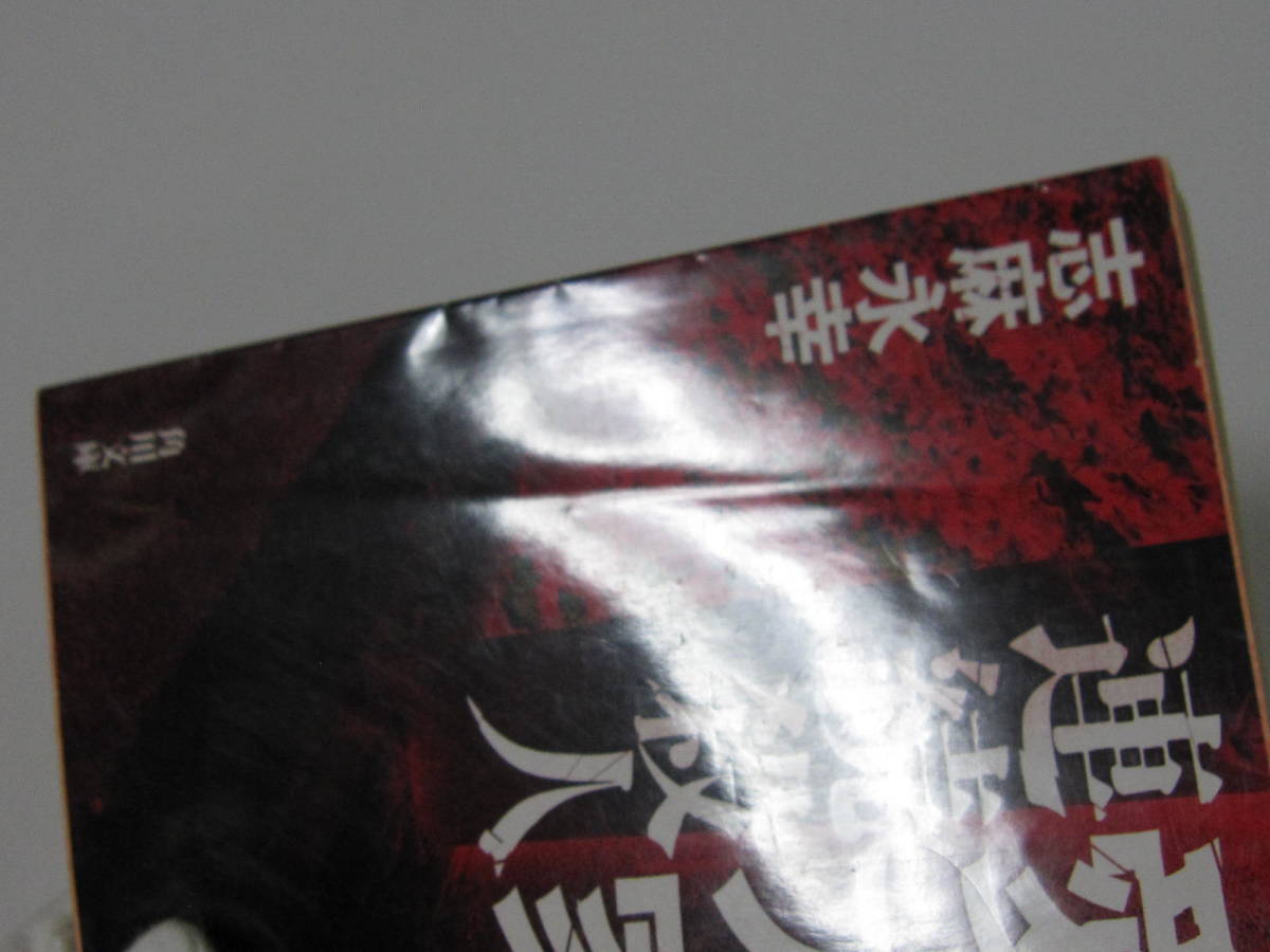 愛犬家連続殺人 ⁄ - 愛犬家連続殺人」志麻永幸 (角川文庫 志麻永幸 志麻