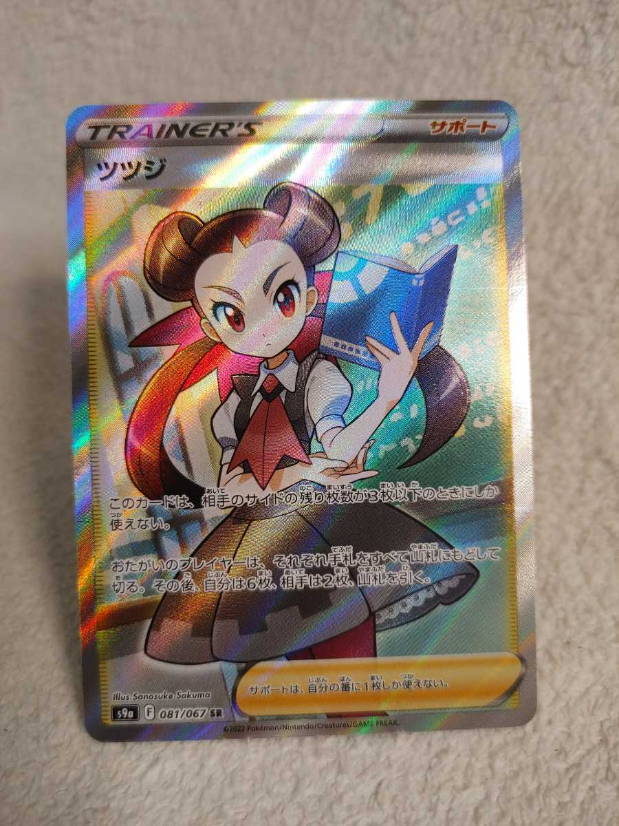 ポケモンカード ツツジ SR 081/067 S9a ツツジ ポケモンカード 081⁄067