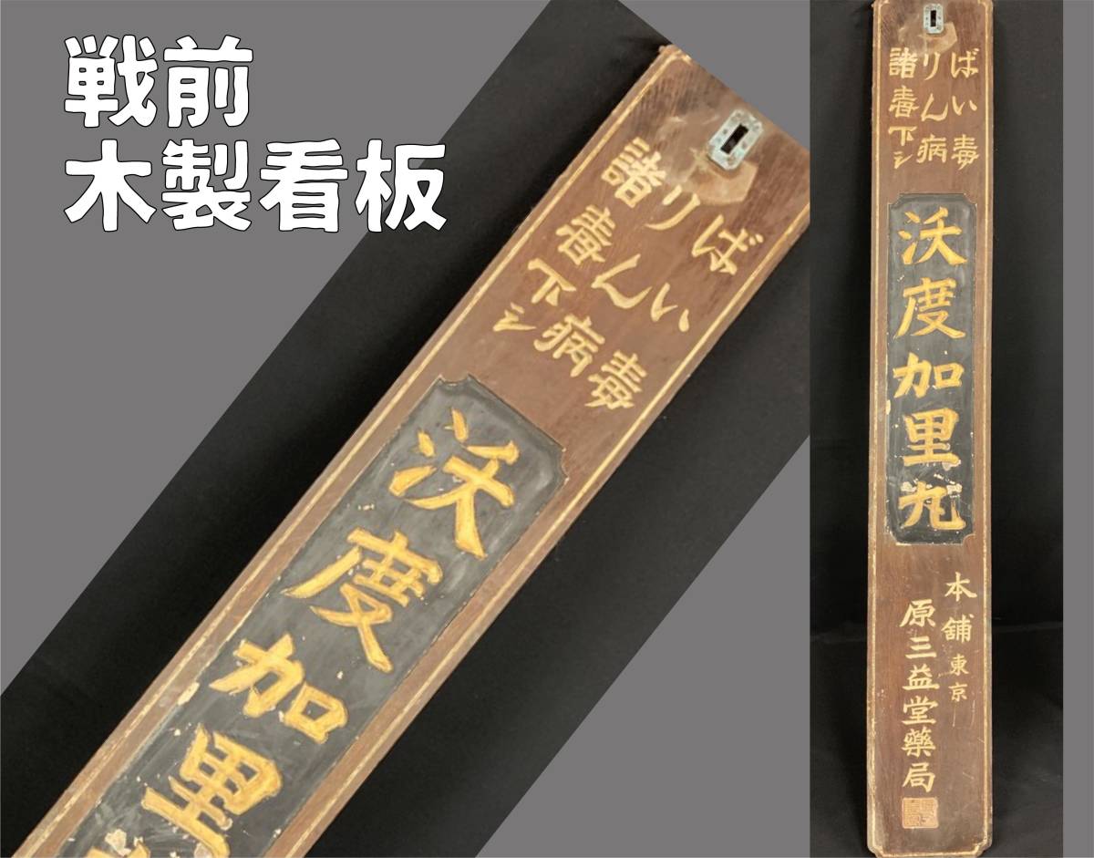 戦前 薬局 木製看板 ばい毒 りん病 諸毒下し「沃度加里丸」原三益堂