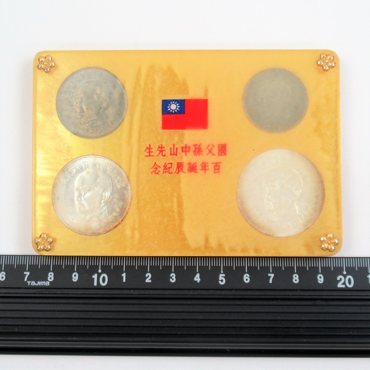1円～ 2.中国 國父孫中山先生 百年誕辰記念 貨幣セット 伍圓/拾圓/伍拾