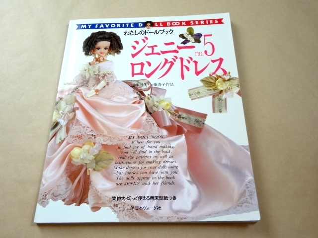☆ わたしのドールブック ジェニー 「no.5 ロングドレス」 ☆ ジェニー