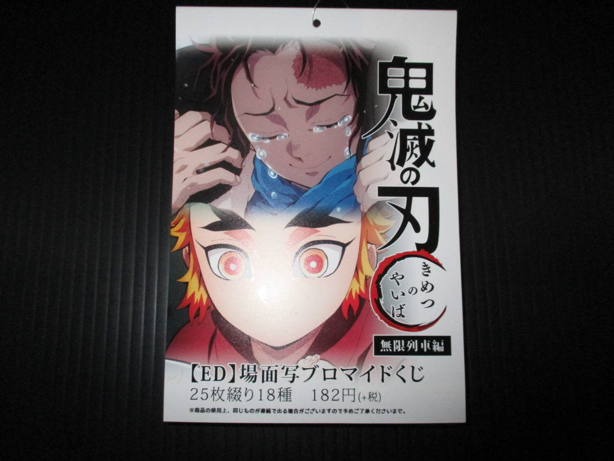 鬼滅の刃 無限列車編 【ED】場面写ブロマイドくじ 25枚綴 ufotable