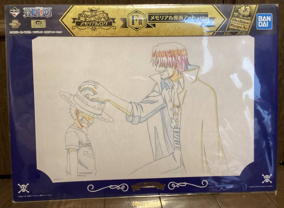 一番くじ ワンピース ONE PIECE メモリアルログ F賞 メモリアル原画 
