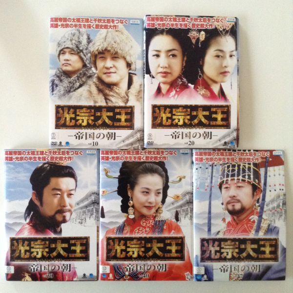 韓流時代劇 DVD 光宗大王 クァンジョンテワン 帝国の朝 全47巻セット