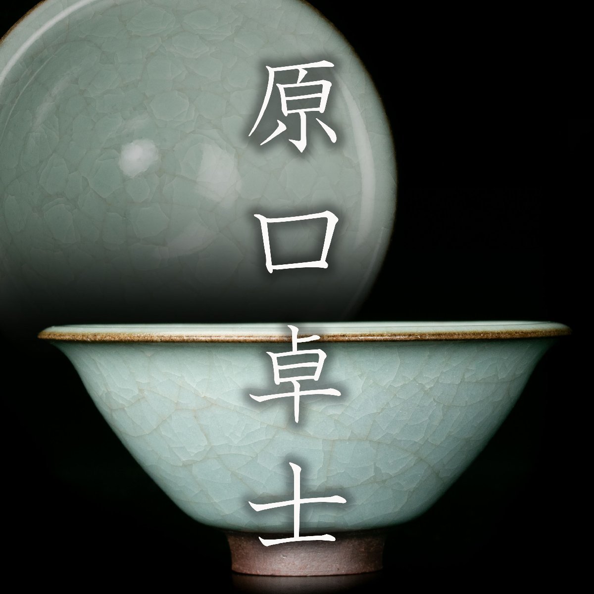 ☆ 原口卓士 共箱 粉青ぐい呑 共布 栞 佳香原口卓士 粉青
