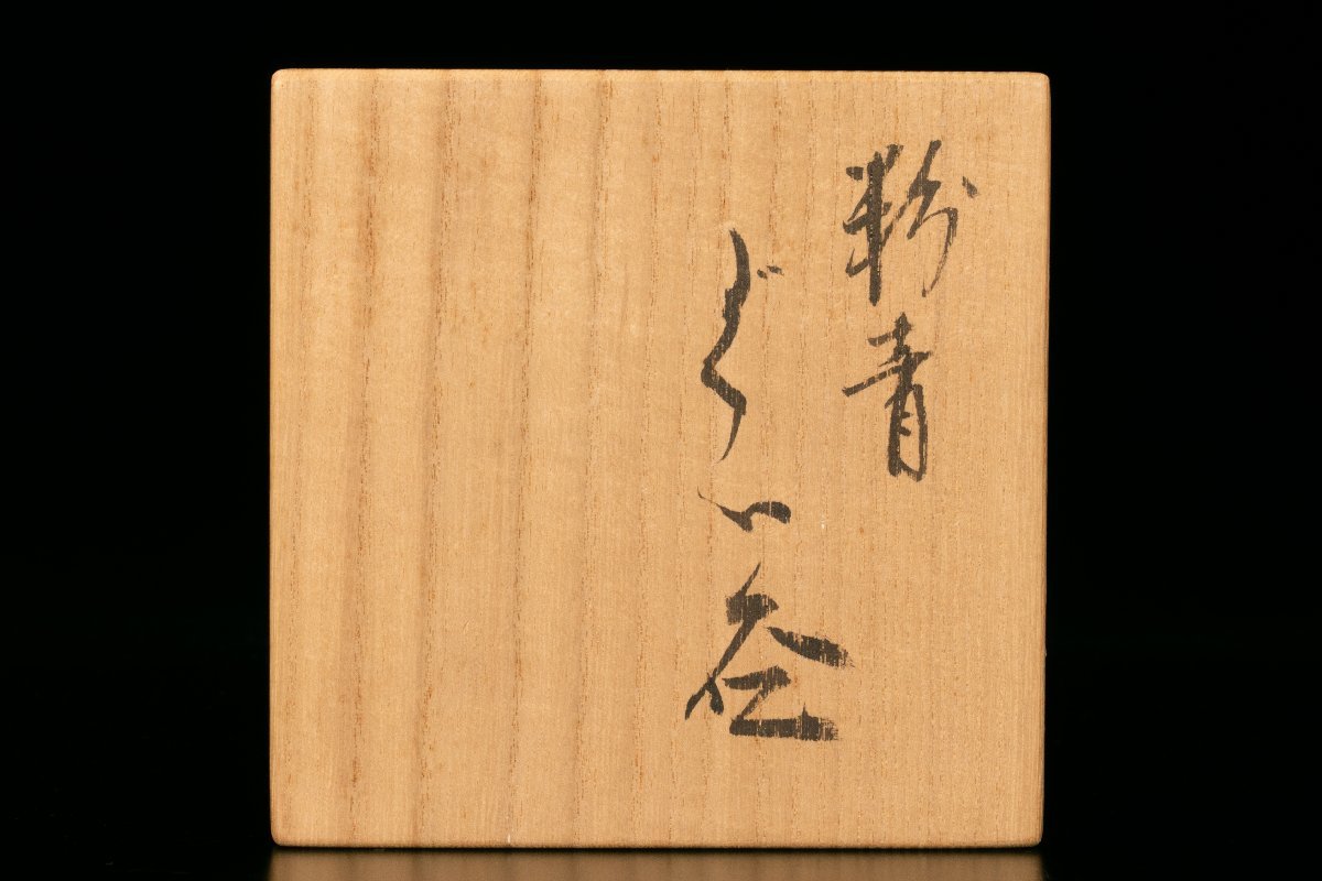 ☆ 原口卓士 共箱 粉青ぐい呑 共布 栞 佳香原口卓士 粉青