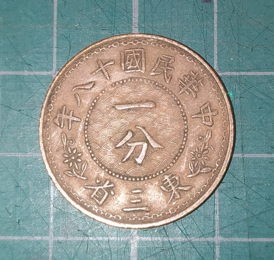 一分銅貨　中華民国18年 中国 中華民国18年 Yahoo!オークション 中華民国 一分銅幣 山東省 東三省