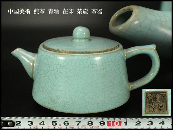 銀閣】中国美術 煎茶 青釉 在印 茶壷 茶器 旧家蔵出(AZ614) 唐物