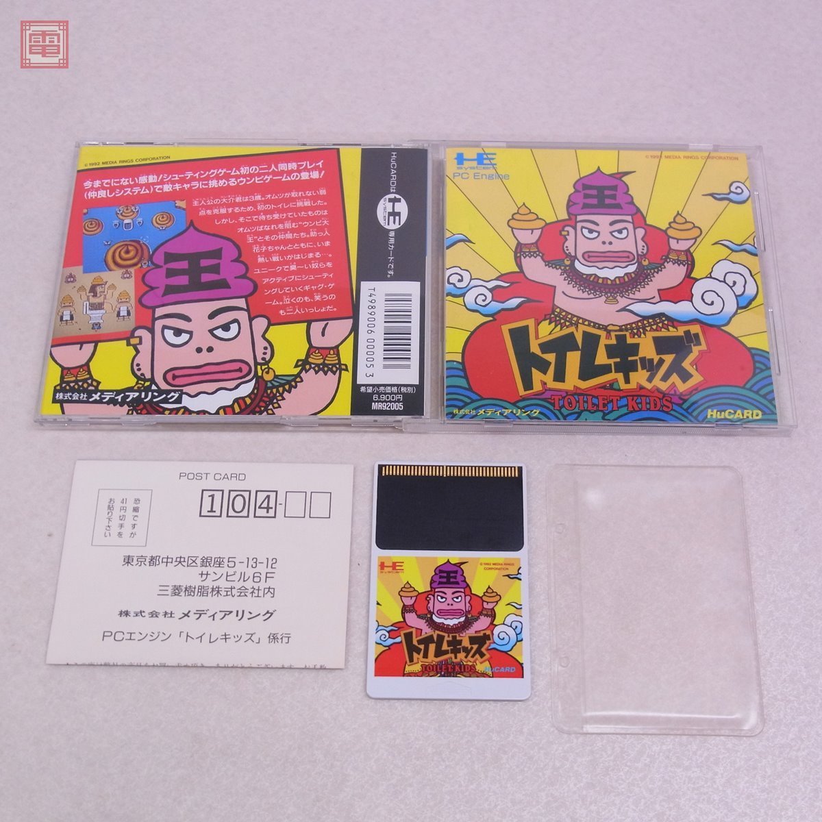  PCE PCエンジン Huカード トイレキッズ TOILET KIDS メディアリング MEDIA RINGS STG 箱説ハガキ付 10(シューティング)｜売買されたオークション情報、yahooの商品情報をアーカイブ公開 - オークファン PCエンジン