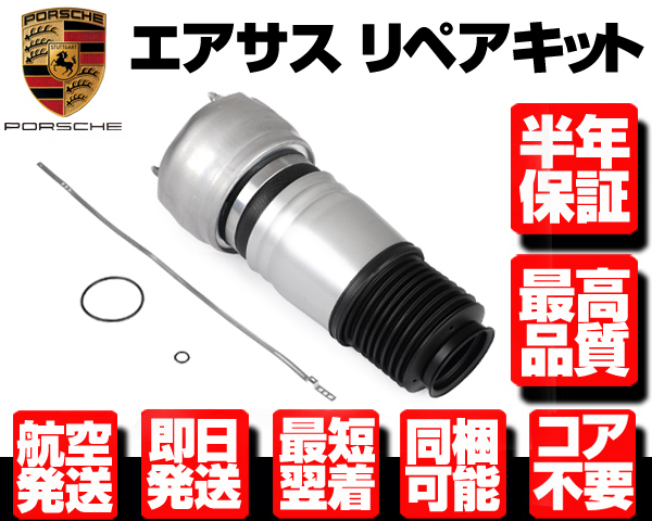 限定セール，豊富な 6ヶ月保証 フロント エアサス サスペンション リペア用 右 1本 Oリング付 09-16y ポルシェ パナメーラ 970 S 4S GTS 97034305210 N920(ポルシェ用)｜売買されたオークション情報、yahooの商品情報をアー ポルシェ用
