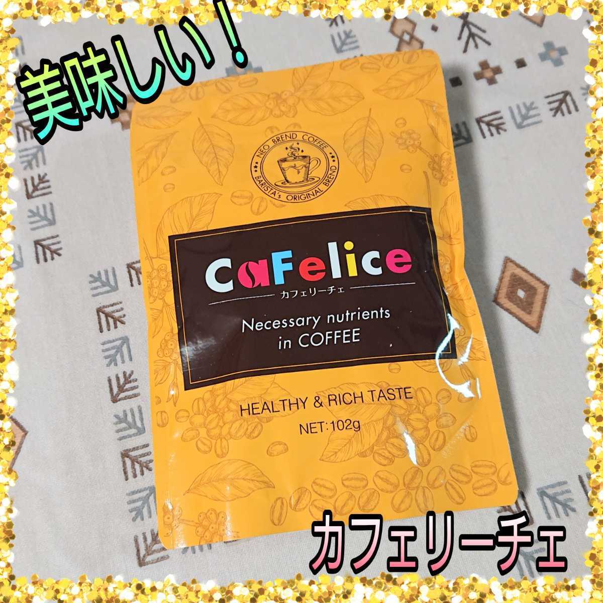 cafelice～カフェリーチェ／コーヒー ダイエットで推奨しているに