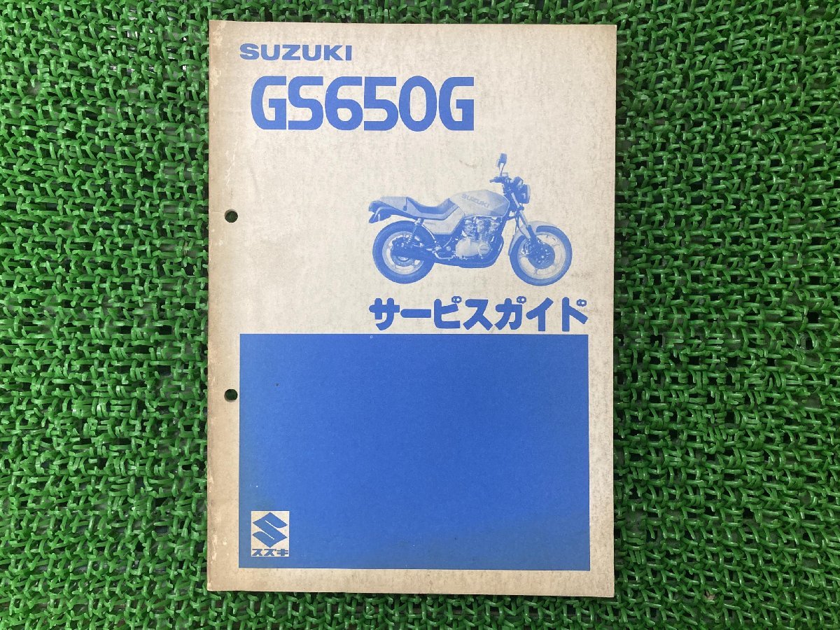 GS650G サービスマニュアル スズキ 正規 中古 バイク 整備書 GS650G 
