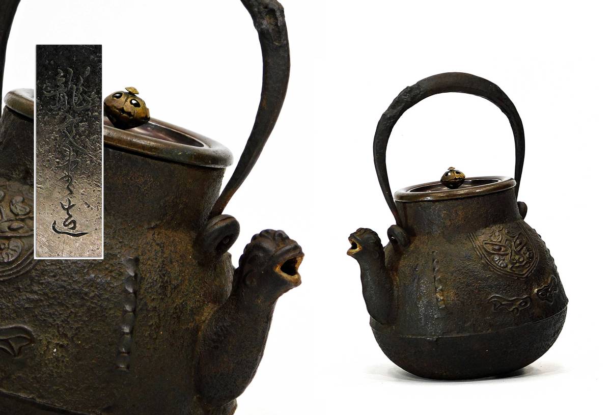 煎茶具の逸品 小振時代鉄瓶 龍文堂造 獣口 饕餮紋 平