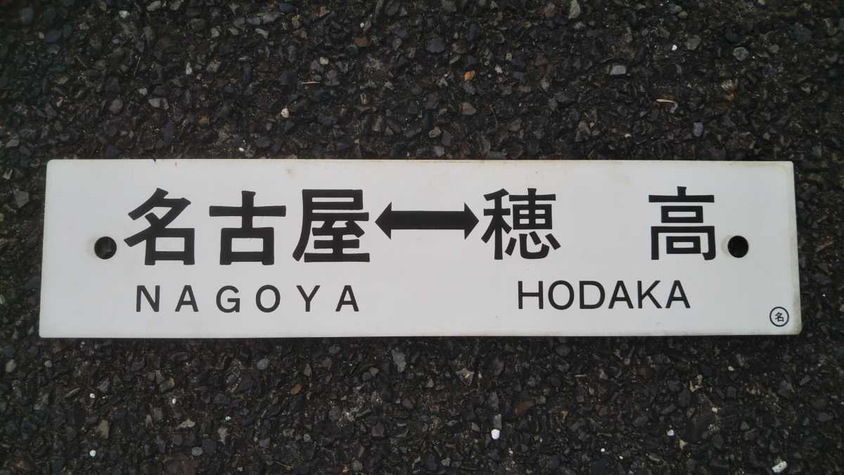 プラサボ◆「名古屋⇔穂高×穂高⇔名古屋」◆◯名、プラスチック板、中古品。