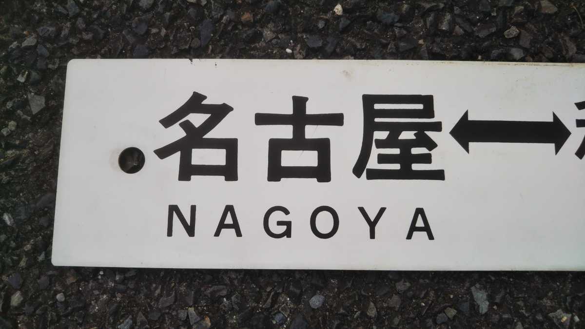 プラサボ◆「名古屋⇔穂高×穂高⇔名古屋」◆◯名、プラスチック板、中古品。