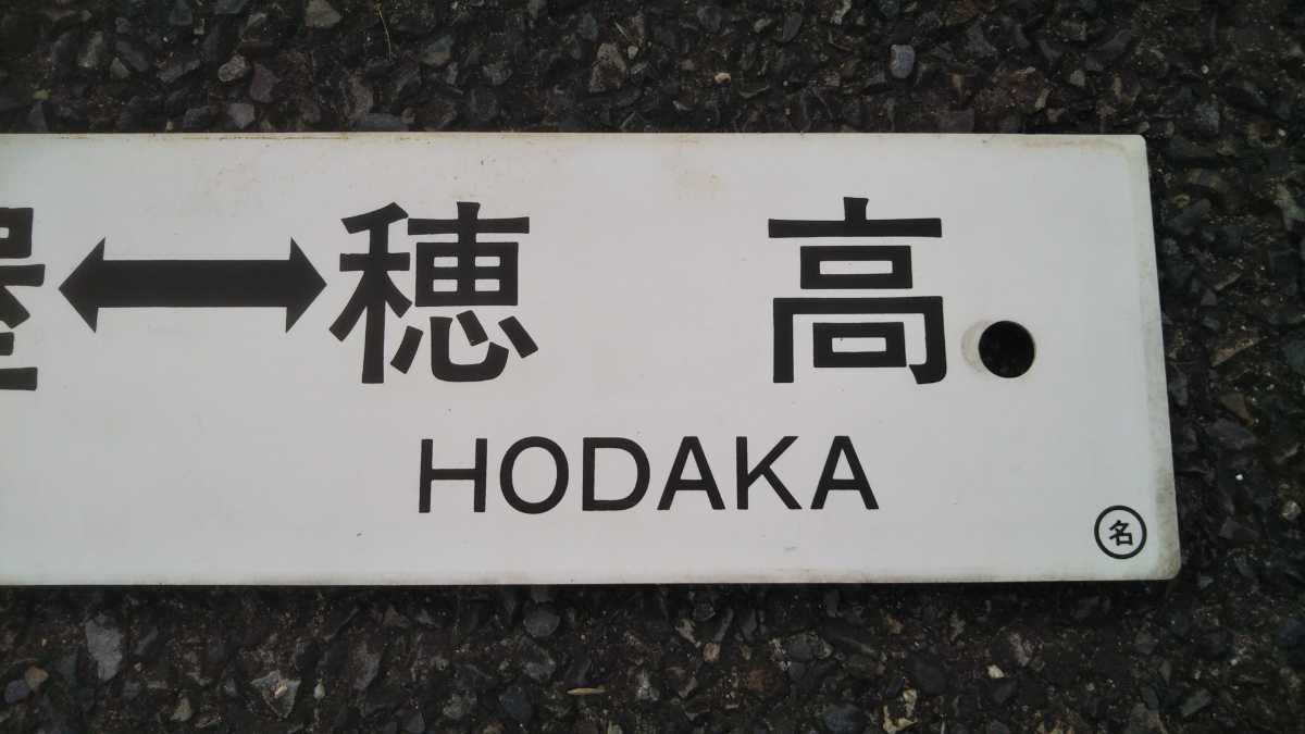 プラサボ◆「名古屋⇔穂高×穂高⇔名古屋」◆◯名、プラスチック板、中古品。