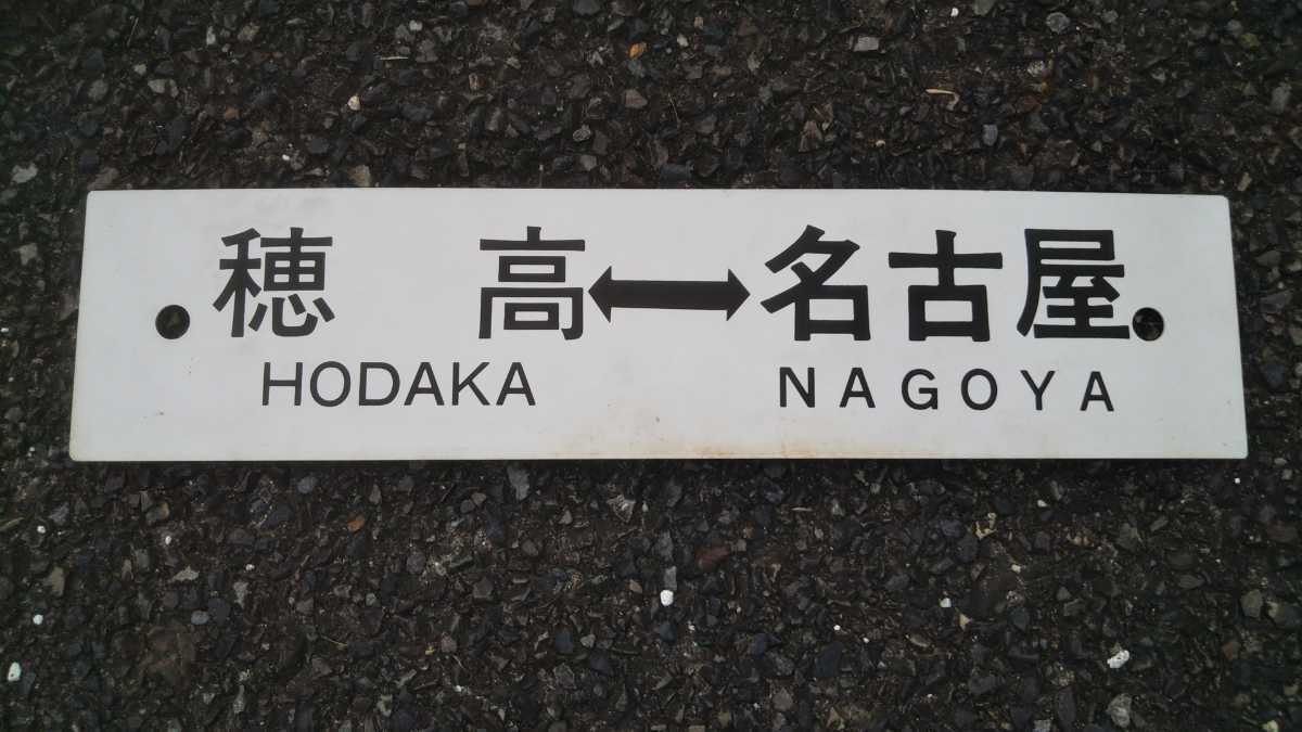 プラサボ◆「名古屋⇔穂高×穂高⇔名古屋」◆◯名、プラスチック板、中古品。