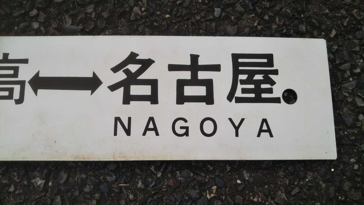 プラサボ◆「名古屋⇔穂高×穂高⇔名古屋」◆◯名、プラスチック板、中古品。